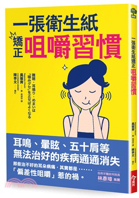 一張衛生紙矯正咀嚼習慣：耳鳴、暈眩、五十肩等無法治好的疾病通通消失 | 拾書所