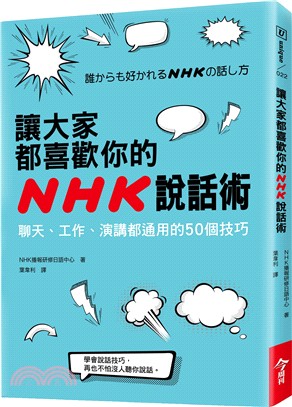 讓大家都喜歡你的NHK說話術：聊天、工作、演講都通用的50個技巧