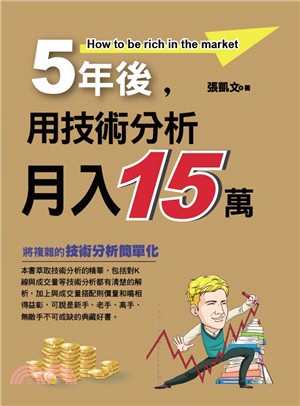 5年後，用技術分析月入15萬