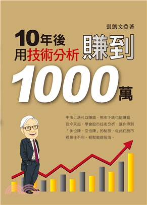 10年後，用技術分析賺到1000萬 | 拾書所