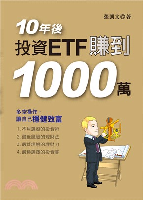 10年後，投資ETF賺到1000萬