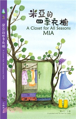 米亞的四季衣櫥：發揮創意 創造風格 讓孩子關心腳下的土地 關注身邊的風景 啟動孩子的設計原創力!