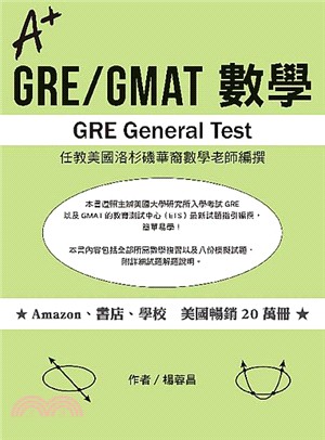 A+ GRE/GMAT 數學
