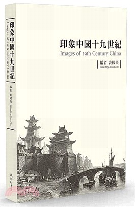 印象中國十九世紀 | 拾書所