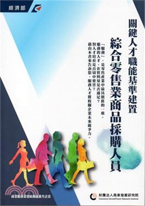 關鍵人才職能基準建置：綜合零售業商品採購人員