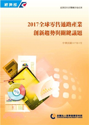 2017全球零售通路產業創新趨勢與關鍵議題