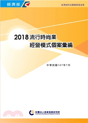 2018流行時尚業經營模式個案彙編