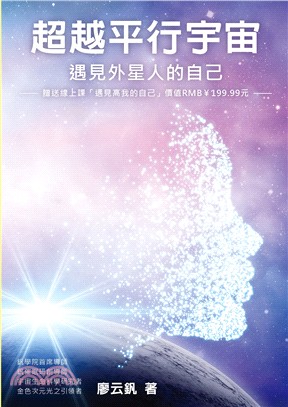 超越平行宇宙：遇見外星人的自己