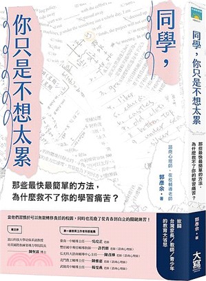 同學，你只是不想太累：那些最快最簡單的方法，為什麼救不了你的學習痛苦？