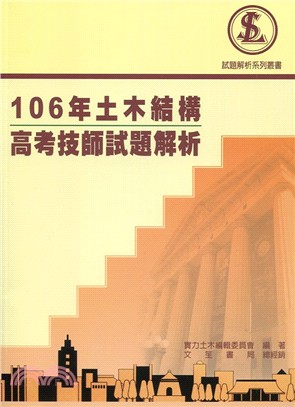 106年土木結構高考技師試題解析