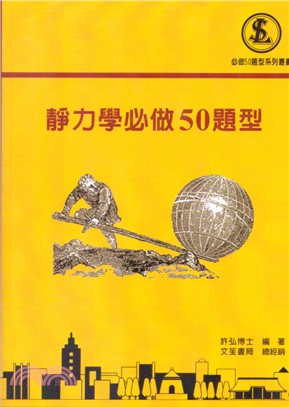 靜力學必做50題型