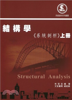 結構學《系統剖析》上冊 | 拾書所