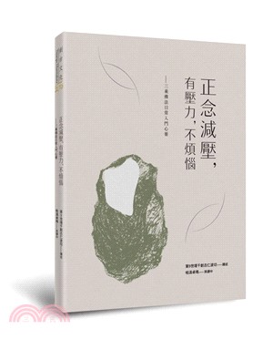 正念減壓，有壓力，不煩惱：三乘佛法日常入門心要 | 拾書所