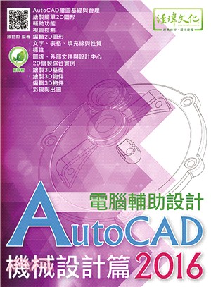 AutoCAD 2016 電腦輔助設計.機械設計篇 /