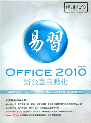 易習Office 2010辦公室自動化