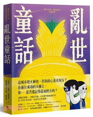 亂世童話：澳門人給這一輪紛亂世代的備忘錄 | 拾書所