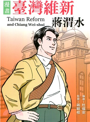 漫畫臺灣維新蔣渭水 =Taiwan reform and...