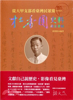 從大甲支部看臺灣民眾黨：杜香國史料藏品彙編 | 拾書所