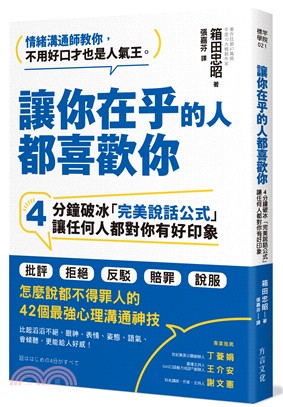 讓你在乎的人都喜歡你：4分鐘破冰「完美說話公式」，讓任何人都對你有好印象 | 拾書所