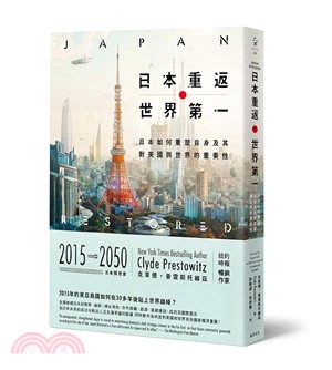 日本重返世界第一：日本如何重塑自身及其對美國與世界的重要性 | 拾書所