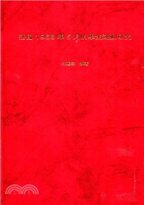 法國1968年5月的學生運動研究