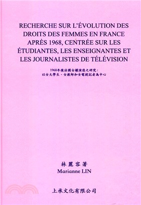 1968年後法國女權演進之研究：以女大學生、女教師和女電視記者為中心