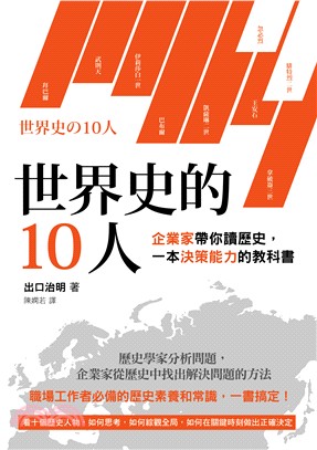 世界史的10人：企業家帶你讀歷史，一本決策能力的教科書