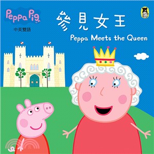 Peppa Pig粉紅豬小妹：參見女王 | 拾書所