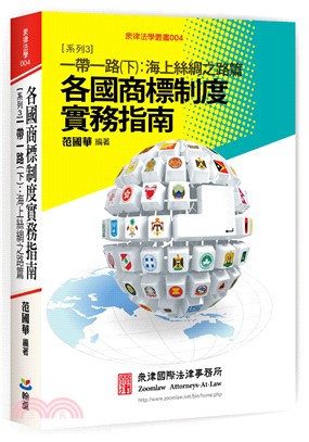 各國商標制度實務指南系列03：一帶一路（下）海上絲綢之路篇