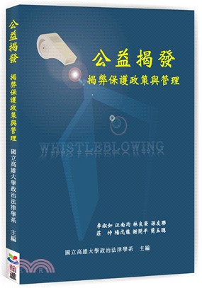 公益揭發 :揭弊保護政策與管理 = Whistleblowing /