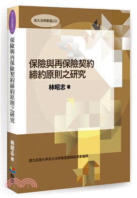 保險與再保險契約締約原則之研究