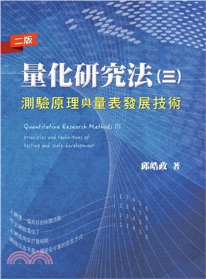 量化研究法（三）：測驗原理與量表發展技術