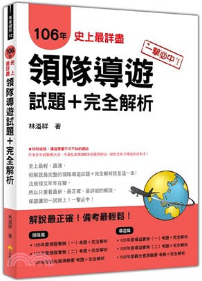 一擊必中！史上最詳盡106年領隊導遊試題＋完全解析