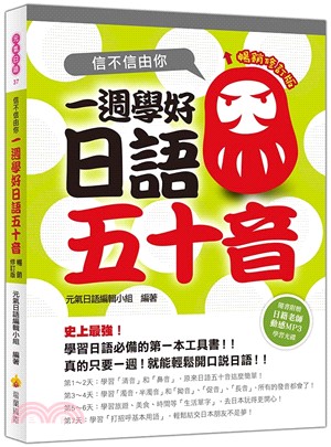 信不信由你：一週學好日語五十音暢銷修訂版（附贈日籍教師節奏式動感教學MP3）