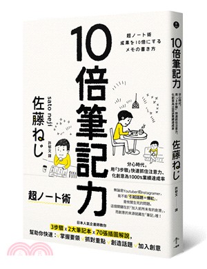 10倍筆記力：分心時代，用「3步驟」快速抓住注意力、化創意為1000％業績達成率