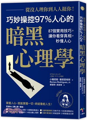 巧妙操控97%人心的暗黑心理學 :從沒人理你 到人人挺你...