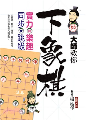 大師教你下象棋：實力與樂趣、同步大跳級