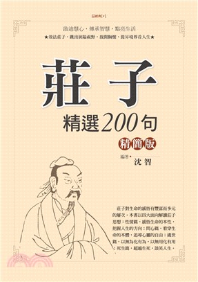 莊子精選200句精簡版