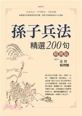 孫子兵法精選200句（精簡版） | 拾書所