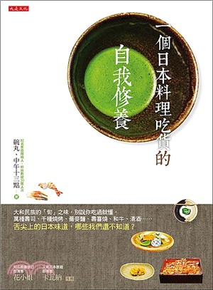 一個日本料理吃貨的自我修養 :大和民族的「旬」之味,別說...