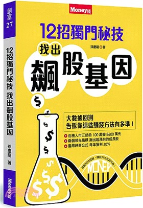 12招獨門秘技，找出飆股基因