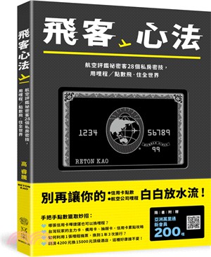 飛客心法：航空評鑑秘密客28個私房密技，用哩程／點數飛‧住全世界