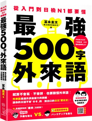 從入門到日檢N1都要懂，最強500字外來語：桃太郎老師教你說日語不再硬梆梆！