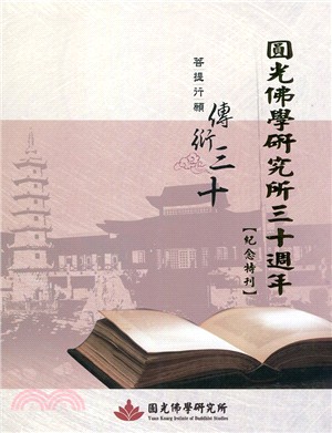 圓光佛學研究所三十周年紀念特刊