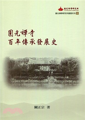 圓光禪寺百年傳承發展史