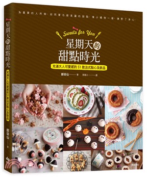 Sweet For You星期天的甜點時光：充滿大人可愛感的51款法式點心及飲品 | 拾書所