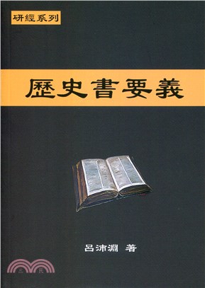 歷史書要義