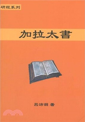 加拉太書 | 拾書所