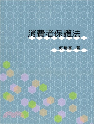 消費者保護法 | 拾書所