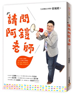 請問阿鎧老師：不是孩子有問題，是大人不懂孩子的問題！沒有「最好」的教養方法，只有「最適合」孩子的方法！